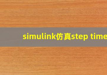 simulink仿真step time